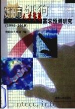 贵阳市人才资源需求预测研究  1996-2010（1999 PDF版）