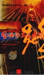 风雨阳光筑城路 1949-1999 1999 PDF电子版封面 7221049874 中共贵阳市委党史研究室编著