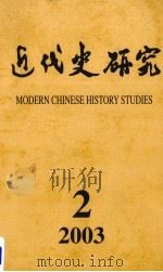 近代史研究 2003年 第2期 PDF电子版封面 10016708 《近代史研究》编辑部编