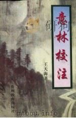 意林校注 1998 PDF电子版封面 7805839085 王天海著