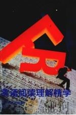 英语阅读理解精学（1993 PDF版）