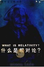 什么是相对论（1982.05 PDF版）