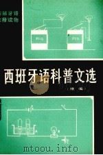 西班牙语科普文选（1981 PDF版）