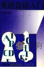 英语会话入门（1993 PDF版）