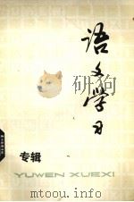 语文学习 丛刊 专辑 1979 PDF电子版封面 7150·2089 中小学通用教材中学语文编写组编写