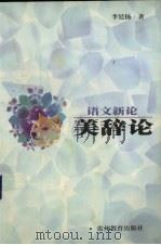语文新论  美辞论（1999 PDF版）