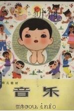 音乐 1981 PDF电子版封面 R7094·250 西安市教育局幼儿教材编写组编