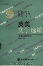 英美文学选编 1991 PDF电子版封面 7805146721 杨思钦编