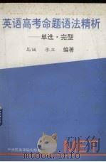 英语高考命题语法精析  单选、完形（1993 PDF版）