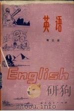 全日制十年制学校初中课本  英语  第5册  试用本书（1980 PDF版）