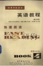 英语教程 第4册 附册 快速阅读 修订版 1982 PDF电子版封面 9010·0235 清华大学外语教研室