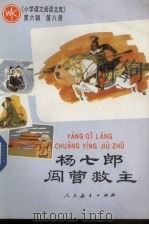 杨七郎闯营救主 第6辑 第8册 1986 PDF电子版封面 7012·01070 人民教育出版社小学语文室编