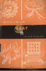 热（1981.09 PDF版）