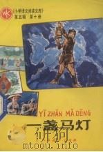 一盏马灯 第5辑 第10册 1985 PDF电子版封面 7012·01045 人民教育出版社小学语文室编