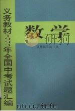 义务教材1993年全国中考数学试题汇编（1993 PDF版）