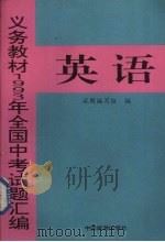 义务教材1993年全国中考英语试题汇编 1993 PDF电子版封面 7503209542 试题编写组编