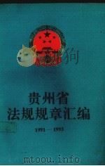 贵州省法规规章汇编 1991-1993 1994 PDF电子版封面 7800831930 贵州省人民政府法制办公室编