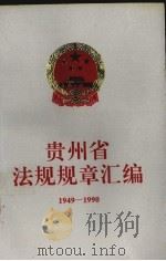 贵州省法规规章汇编:1949-1990 1992 PDF电子版封面 7800830918 贵州省政府法制局编