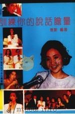 训练你的说话胆量（1991 PDF版）