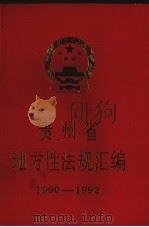 贵州省地方性法规汇编  1990-1992   1993  PDF电子版封面  78388699  贵州省人民代表大会常务委员会办公厅编 