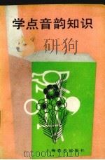学点音韵知识（1987 PDF版）