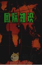 国际知识  8（1979 PDF版）