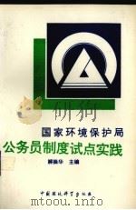 国家环境保护局公务员制度试点实践 1993 PDF电子版封面 7800933903 解振华主编