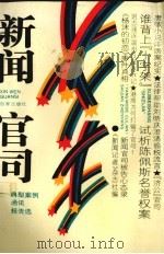 新闻官司 典型案例通讯报告选 1993 PDF电子版封面 7805763534 魏永征,吴元栋主编;《新闻记者》杂志社编