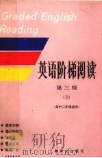英语阶梯阅读 第三级 D（1992 PDF版）