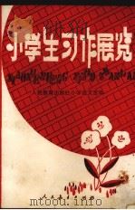 小学生习作展览 1984 PDF电子版封面 7012·0771 人民教育出版社小学语文室编