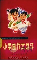 小学生作文选评（1980 PDF版）