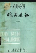 作品选读（1983 PDF版）