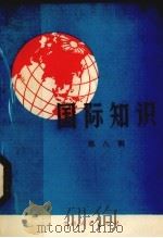 国际知识  第8辑（1976 PDF版）