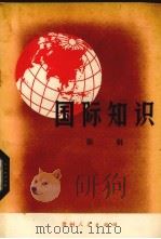 国际知识  第2辑（1972 PDF版）