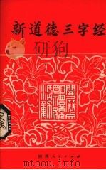 新道德三字经（1982 PDF版）