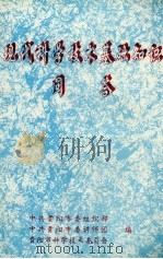 现代科学技术基本知识问答（1995 PDF版）