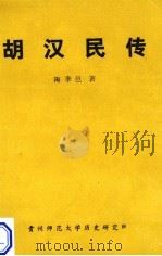 胡汉民传 1989 PDF电子版封面 陶季邑著