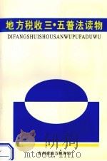 地方税收·三五普法读物（1998 PDF版）