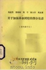 马克思  恩格斯  列宁  斯大林  毛主席关于加强革命团结的部分论述（1974 PDF版）