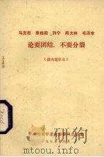 马克思、恩格斯、列宁、斯大林、毛主席论要团结,不要分裂 1973 PDF电子版封面 中共包头市委貔貅整风办公室编