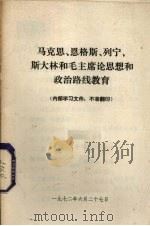 马克思、恩格斯、列宁、斯大林和毛主席论思想和政治路线教育 1972 PDF电子版封面