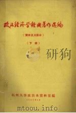 政治经济学经典著作选编  资本主义部分  下（1962 PDF版）