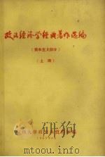 政治经济学经典著作选编 资本主义部分 上 1962 PDF电子版封面 杭州大学政治系资料室编