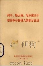 列宁、斯大林、毛主席关于培养革命接班人的部分论述 1973 PDF电子版封面 中共贵州省委宣传部编辑