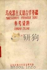 马克思主义语言学基础参考资料  上（1960 PDF版）
