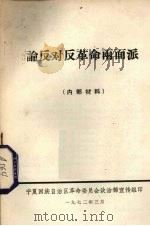 论反对反革命两面派（1972 PDF版）