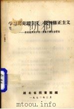 学习马克思主义  批判修正主义  彻底批判刘少奇一类骗子的反动谬论（1972 PDF版）