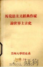 马克思主义经典作家论世界上古史（1972 PDF版）