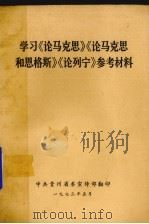 学习《论马克思》《论马克思和恩格斯》《论列宁》参考材料   1973  PDF电子版封面    中共贵州省委宣传部翻印 