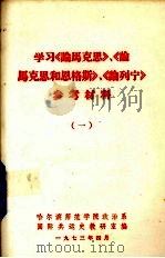 学习《论马克思》《论马克思和恩格斯》《论列宁》参考材料 1 1973 PDF电子版封面 哈尔滨师范学院政治系国际共运史教研室编